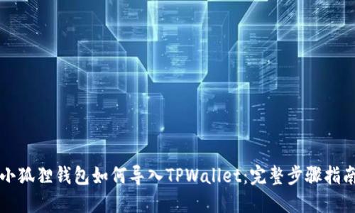 小狐狸钱包如何导入TPWallet：完整步骤指南