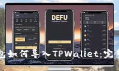 小狐狸钱包如何导入TPWallet：完整步骤指南