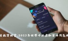 探索数字财富：2023年世界十大虚拟货币钱包排名