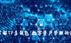 全方位了解TP多钱包：数字资产管理的最佳选择