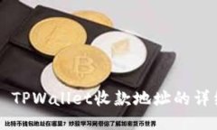 ### TPWallet收款地址的详细指南