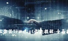 轻松激活TPWallet收款提醒：全面指南