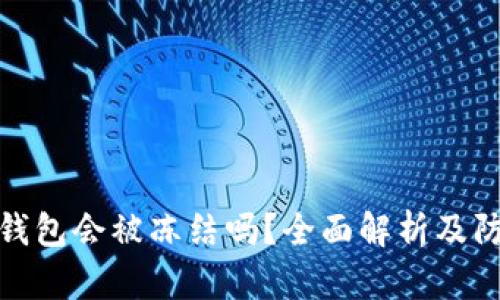 比特币钱包会被冻结吗？全面解析及防范措施