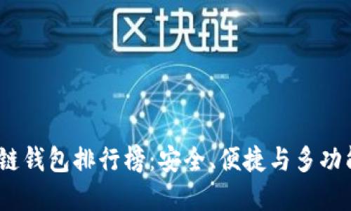 2023年区块链钱包排行榜：安全、便捷与多功能的最佳选择