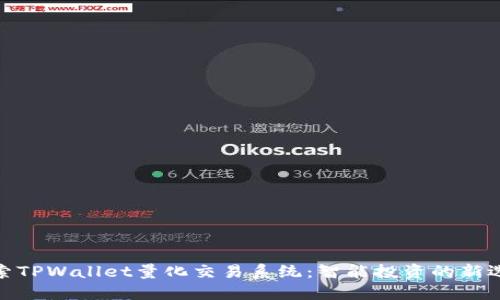 探索TPWallet量化交易系统：智能投资的新选择