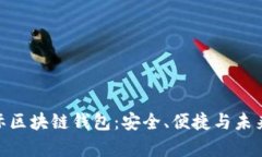 探索奥比国际区块链钱包：安全、便捷与未来金
