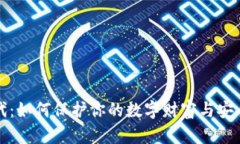  区块链时代：如何保护你的数字财富与安全钱包