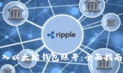 轻松导入以太坊钱包账号：全面指南与技巧
