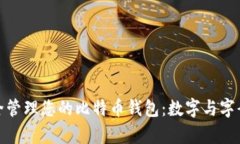 如何安全管理您的比特币钱包：数字与字母的奥