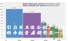 思考一个有吸引力并且适合推广的优秀为什么每