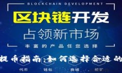 USDT提币指南：如何选择合适的钱包？