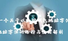 $ 为您提供一个关于以太坊钱包地址字体的相关内