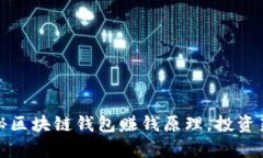tpwallet：揭秘区块链钱包赚钱原理，投资新机遇的