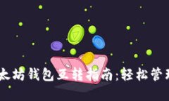 OKEx钱包与以太坊钱包互转指南：轻松管理你的数
