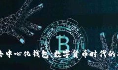 区块链与去中心化钱包：数字货币时代的安全与