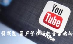 以太坊行情钱包：资产管理与投资策略的最佳选