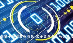 选择最安全的比特币钱包：完全离线钱包的优势