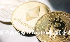如何方便快捷地为TPWallet充值？全方位指南