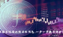 如何安全注册比特币冷钱包：一步一步教你保护