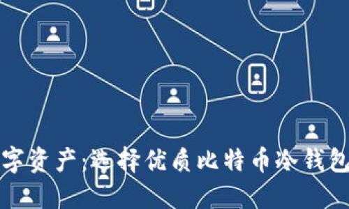保护你的数字资产：选择优质比特币冷钱包的网站指南