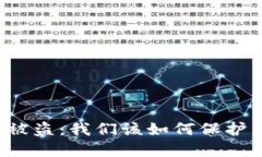 区块链钱包扫码被盗：我们该如何保护自己的资
