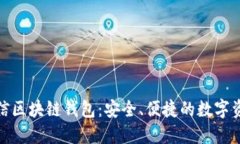 探索中国电信区块链钱包：安全、便捷的数字资