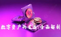 安全无忧，管理数字资产的首选：全面解析硬件