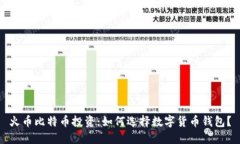 火币比特币投资：如何选择数字货币钱包？