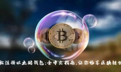 轻松注册以太坊钱包：全中文指南，让你畅享区