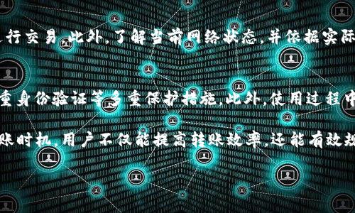    TPWallet转账速度揭秘：你的数字资产究竟需要多长时间才能完成交易？  / 
 guanjianci  TPWallet，数字资产，转账速度  /guanjianci 

随着数字资产的普及，越来越多的人开始关注数字货币的转账过程以及相关工具的使用。TPWallet作为一款专业的数字资产钱包，其主要功能之一便是支持多种数字货币的转账交易。那么，TPWallet转账究竟需要多久呢？在本文中，我们将详细探讨这一问题，分析影响转账速度的诸多因素，并为大家提供多个常见问题的权威解答。

一、TPWallet的基本功能介绍
TPWallet是一款多链数字资产钱包，支持多种区块链的资产管理。用户可以在TPWallet中进行资产的存储、转账、兑换等操作。其安全性和便捷性使其成为了众多数字货币爱好者的首选钱包之一。

TPWallet不仅可以存储主流的比特币、以太坊等数字货币，还支持一些小众币种的转账，用户可以方便地进行资产的管理。它采用了先进的加密技术，保障用户的资产安全。同时，TPWallet还提供了用户友好的界面，使得即使是初学者也能够轻松上手。

二、影响TPWallet转账时间的因素
那么，TPWallet转账需要多久呢？在回答这个问题之前，需要了解影响转账时间的几个关键因素：

1. **区块链网络的拥堵情况**：不同的区块链网络在不同时段的拥堵程度各异。如果网络拥堵，则需要更长的时间来确认交易。比如，Bitcoin网络在交易量较大时，确认时间会延长。

2. **矿工费用（Gas Fee）设置**：在进行转账时，用户可以设置不同的矿工费用，支付更高的费用通常可以更快地被矿工处理和确认。因此，矿工费用的设置直接影响到转账的速度。

3. **区块确认速度**：不同的区块链有不同的区块确认时间。以太坊网络的确认时间通常在15秒左右，而比特币则需要约10分钟。这种速度的差异会影响转账的总体时间。

4. **TPWallet平台自身的处理时间**：虽然TPWallet会直接将转账请求发送至对应的区块链网络，但有些情况下，平台内部的处理时间也可能会造成延迟。

三、TPWallet转账的平均时间
通常情况下，TPWallet用户在进行转账时，平均耗时为几分钟到十几分钟不等。具体时间取决于上述因素。如果区块链网络拥堵，且用户设置的矿工费用较低，则可能会导致转账延迟，反之则较快。

以比特币转账为例，在正常情况下，用户可能会在15分钟到1小时内完成转账，而以太坊在网络繁忙时也可以在几秒到几分钟内完成。TPWallet会根据当前网络状况，提示用户选择合适的矿工费用，以提高转账的速度。

四、常见问题解答

1. TPWallet是否支持多种数字货币转账？
是的，TPWallet支持多种数字货币的转账，包括比特币、以太坊、Tron等多个主流和小众的币种。这一点使得TPWallet成为用户资产管理的重要工具。用户可以根据需要选择相应的币种进行操作，同时平台也在不断更新以支持更多新兴币种。

2. 如何提高TPWallet转账的速度？
用户可以通过设置较高的矿工费用来提高转账的优先级，从而加快确认速度。此外，选择在网络不拥堵的时间进行转账也是一个有效的策略。实时监测网络状况，并挑选合适的转账时间，可以显著提高转账效率。

3. 转账失败的原因是什么？
转账失败可能由多种因素导致，包括网络拥堵、矿工费用设置过低、钱包地址错误等。用户在进行转账时，需要仔细检查所有信息，确保无误，再进行交易。此外，了解当前网络状态，并依据实际情况设置合理的矿工费用也是避免转账失败的重要参考。

4. TPWallet的安全性如何保证？
TPWallet通过多层次的安全机制确保用户资产安全，包括私钥的本地保管、端对端加密等。用户在使用TPWallet时，可以定期更新密码，启用双重身份验证等多重保护措施。此外，使用过程中也需谨慎防范钓鱼网站，确保个人信息和资产不被盗取。

综合而言，了解TPWallet的转账机制及相关影响因素，有助于用户在进行数字资产交易时作出明智的决策。通过合理地设置矿工费用和选择转账时机，用户不仅能提高转账效率，还能有效规避潜在的风险。希望本文能为你在数字资产管理中提供有益的参考与指导。

（以上内容是一个简略示例，具体写作需根据实际方向与深度进行调整，加之字数要求等。）
