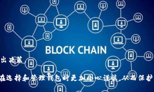   全面解析虚拟币钱包电脑版下载及使用技巧 / 
 guanjianci 虚拟币, 钱包下载, 电脑版 /guanjianci 

虚拟币钱包是近年来随着区块链技术的发展而出现的一种数字资产管理工具。随着比特币、以太坊等虚拟货币的热门，越来越多的人开始关注如何安全、方便地存储自己的数字资产。而虚拟币钱包电脑版的出现，正是为了满足用户对安全性、易用性与便捷性的需求。本文将全面介绍虚拟币钱包的电脑版下载及其使用技巧，帮助用户更好地管理自己的数字资产。

什么是虚拟币钱包
虚拟币钱包是储存和管理个人数字资产的工具。它不仅可以用于接收和发送虚拟货币，也可以记录用户所有的交易记录。虚拟币钱包可以分为热钱包和冷钱包两种类型，热钱包是一直连接互联网的，而冷钱包则是离线存储的。电脑版虚拟币钱包通常具有更强的安全性能，适合存储大量数字资产的人群。

为什么选择电脑版虚拟币钱包
选择电脑版虚拟币钱包的原因主要有以下几点：
ul
    listrong安全性/strong：相比于手机钱包，电脑版钱包通常具备更强的防火墙 和更复杂的加密技术，安全性更高。/li
    listrong用户体验/strong：大屏幕和完整的键盘操作使得界面交互更加直观，也便于进行复杂的交易操作。/li
    listrong功能齐全/strong：电脑版钱包通常会提供更多的功能，包括多币种管理、资产分配分析等，更适合重度用户。/li
    listrong便于备份/strong：电脑版钱包的数据备份和恢复相对简单，可以方便地导出私钥和助记词。/li
/ul

如何下载电脑版虚拟币钱包
下载模块通常分为以下几个步骤：

h4步骤一：选择一款合适的钱包软件/h4
首先，用户需要根据自己的需求选择一款合适的虚拟币钱包软件。在选择时，可以参考该钱包的安全性、支持的币种、用户评价等因素。一些知名的型号包括Coinomi、Exodus和Electrum等。

h4步骤二：访问官方网站/h4
确保下载钱包软件的安全性，用户应选择访问官方网站。通过浏览器搜索钱包名称，找到官方网站，然后进入下载页面。

h4步骤三：下载并安装/h4
在下载页面，选择合适的操作系统版本（如Windows、macOS等）进行下载。下载完成后，根据提示进行软件的安装，例如同意条款、选择安装路径等。

h4步骤四：创建或导入钱包/h4
安装完成后，打开钱包软件，用户可以选择创建新钱包或导入已有的钱包。创建新钱包时，系统通常会生成助记词，请务必妥善保存，以免丢失无法找回。

使用电脑版虚拟币钱包的技巧
成功下载并安装虚拟币钱包后，以下几点使用技巧可以帮助用户更有效地管理虚拟资产：

h4定期备份/h4
为了确保资产安全，建议定期备份钱包。用户可以通过导出私钥或助记词进行备份。一旦丢失设备，资产仍可通过备份恢复。

h4保持软件更新/h4
虚拟币钱包软件的开发者会定期推出更新以修复漏洞和增强安全性，用户应及时更新，以防止安全隐患。

h4启用双因素认证/h4
为进一步保障钱包安全，建议启用双因素认证功能。这一功能可增加额外的安全层，防止未授权访问。

h4安全存储密码/h4
用户在设置钱包密码时，务必选择复杂且独特的密码，并记录在安全的地方。切勿在网络上分享密码或助记词。

常见问题解答

h4问题一：虚拟币钱包安全吗？/h4
安全性是用户选择虚拟币钱包时最关注的问题之一。总体来说，安全性与多个因素有关，包括钱包类型、软件开发团队的信誉以及用户的使用习惯：

1. strong钱包类型/strong：热钱包和冷钱包之间的安全性有很大区别。虽然热钱包便捷，但因其在线特点，容易受到网络攻击。而冷钱包则离线存储，相对安全，适合长期存储大量资产。

2. strong软件信誉/strong：选择知名度高、市场评价好的钱包对安全也十分重要。一些较少人使用或者刚上线的新钱包可能存在安全隐患。

3. strong用户行为/strong：安全不仅取决于钱包本身，用户的操作习惯也极为关键。比如，开启双因素认证、定期更新、避免下载来路不明的软件，都是提高安全性的重要措施。

h4问题二：如何找回丢失的虚拟币钱包？/h4
每个钱包的找回机制可能不同，但大多数钱包使用助记词和私钥来恢复账户：

1. strong助记词的作用/strong：当你创建钱包时，通常会生成一组助记词（通常由12或24个单词组成），这组助记词是恢复钱包的关键。若用户不小心删除钱包或更换设备，只要有助记词，就可以轻松恢复。

2. strong私钥的使用/strong：如果你丢失了钱包，但有自己的私钥，也可以通过一些工具或程序进行恢复。私钥必须高度保密，一旦泄露可能导致资产被盗。

3. strong联系客服/strong：部分知名钱包会提供客服支持，如果在找回过程遇到更大困难，可以联系他们以寻求帮助。

h4问题三：如何判断一个钱包是否合法？/h4
在选择虚拟币钱包时，确保其合法性十分重要，可以通过以下几个方面进行判断：

1. strong查阅注册信息/strong：合法的钱包软件通常会在其官方网站上明确注册信息，包括公司名称、注册地等，可以通过公司注册号进行查证。

2. strong社区反馈/strong：研究社区用户的反馈、评论，对软件的功能和服务有更全面的了解。如果评论普遍较好，说明其在用户群体中具有一定的信誉和合法性。

3. strong透明度/strong：合法钱包会公开其团队信息、资金管理方式以及安全保障措施，用户在选择钱包时，可以优先考虑这些透明度较高的钱包。

h4问题四：是否需要支付手续费？/h4
大多数虚拟币钱包在进行交易时都会收取一定的手续费，这些手续费通常用来支付矿工的费用以完成交易：

1. strong交易手续费/strong：当用户进行虚拟币转账时，网络会根据当时的网络状态和交易量自动计算交易手续费。高峰时间段，手续费可能会相对增加。

2. strong提现手续费/strong：在将虚拟币从钱包提取到交易所或其他钱包时，可能会收取提现手续费。每个交易平台或钱包的提现手续费标准可能不同。

3. strong查看费率/strong：在使用钱包之前，建议查看其费用结构，以便了解在不同交易中需支付的具体费用。这可以帮助用户在进行大额交易时更好地做出决策。

综上所述，虚拟币钱包的电脑版下载与使用是一项值得深入研究的技能。希望通过本文的介绍，读者能够更好地理解虚拟币钱包的特性和安全保障措施，同时在选择和管理钱包时更加小心谨慎，从而保护自己的数字资产。