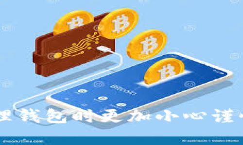   全面解析虚拟币钱包电脑版下载及使用技巧 / 
 guanjianci 虚拟币, 钱包下载, 电脑版 /guanjianci 

虚拟币钱包是近年来随着区块链技术的发展而出现的一种数字资产管理工具。随着比特币、以太坊等虚拟货币的热门，越来越多的人开始关注如何安全、方便地存储自己的数字资产。而虚拟币钱包电脑版的出现，正是为了满足用户对安全性、易用性与便捷性的需求。本文将全面介绍虚拟币钱包的电脑版下载及其使用技巧，帮助用户更好地管理自己的数字资产。

什么是虚拟币钱包
虚拟币钱包是储存和管理个人数字资产的工具。它不仅可以用于接收和发送虚拟货币，也可以记录用户所有的交易记录。虚拟币钱包可以分为热钱包和冷钱包两种类型，热钱包是一直连接互联网的，而冷钱包则是离线存储的。电脑版虚拟币钱包通常具有更强的安全性能，适合存储大量数字资产的人群。

为什么选择电脑版虚拟币钱包
选择电脑版虚拟币钱包的原因主要有以下几点：
ul
    listrong安全性/strong：相比于手机钱包，电脑版钱包通常具备更强的防火墙 和更复杂的加密技术，安全性更高。/li
    listrong用户体验/strong：大屏幕和完整的键盘操作使得界面交互更加直观，也便于进行复杂的交易操作。/li
    listrong功能齐全/strong：电脑版钱包通常会提供更多的功能，包括多币种管理、资产分配分析等，更适合重度用户。/li
    listrong便于备份/strong：电脑版钱包的数据备份和恢复相对简单，可以方便地导出私钥和助记词。/li
/ul

如何下载电脑版虚拟币钱包
下载模块通常分为以下几个步骤：

h4步骤一：选择一款合适的钱包软件/h4
首先，用户需要根据自己的需求选择一款合适的虚拟币钱包软件。在选择时，可以参考该钱包的安全性、支持的币种、用户评价等因素。一些知名的型号包括Coinomi、Exodus和Electrum等。

h4步骤二：访问官方网站/h4
确保下载钱包软件的安全性，用户应选择访问官方网站。通过浏览器搜索钱包名称，找到官方网站，然后进入下载页面。

h4步骤三：下载并安装/h4
在下载页面，选择合适的操作系统版本（如Windows、macOS等）进行下载。下载完成后，根据提示进行软件的安装，例如同意条款、选择安装路径等。

h4步骤四：创建或导入钱包/h4
安装完成后，打开钱包软件，用户可以选择创建新钱包或导入已有的钱包。创建新钱包时，系统通常会生成助记词，请务必妥善保存，以免丢失无法找回。

使用电脑版虚拟币钱包的技巧
成功下载并安装虚拟币钱包后，以下几点使用技巧可以帮助用户更有效地管理虚拟资产：

h4定期备份/h4
为了确保资产安全，建议定期备份钱包。用户可以通过导出私钥或助记词进行备份。一旦丢失设备，资产仍可通过备份恢复。

h4保持软件更新/h4
虚拟币钱包软件的开发者会定期推出更新以修复漏洞和增强安全性，用户应及时更新，以防止安全隐患。

h4启用双因素认证/h4
为进一步保障钱包安全，建议启用双因素认证功能。这一功能可增加额外的安全层，防止未授权访问。

h4安全存储密码/h4
用户在设置钱包密码时，务必选择复杂且独特的密码，并记录在安全的地方。切勿在网络上分享密码或助记词。

常见问题解答

h4问题一：虚拟币钱包安全吗？/h4
安全性是用户选择虚拟币钱包时最关注的问题之一。总体来说，安全性与多个因素有关，包括钱包类型、软件开发团队的信誉以及用户的使用习惯：

1. strong钱包类型/strong：热钱包和冷钱包之间的安全性有很大区别。虽然热钱包便捷，但因其在线特点，容易受到网络攻击。而冷钱包则离线存储，相对安全，适合长期存储大量资产。

2. strong软件信誉/strong：选择知名度高、市场评价好的钱包对安全也十分重要。一些较少人使用或者刚上线的新钱包可能存在安全隐患。

3. strong用户行为/strong：安全不仅取决于钱包本身，用户的操作习惯也极为关键。比如，开启双因素认证、定期更新、避免下载来路不明的软件，都是提高安全性的重要措施。

h4问题二：如何找回丢失的虚拟币钱包？/h4
每个钱包的找回机制可能不同，但大多数钱包使用助记词和私钥来恢复账户：

1. strong助记词的作用/strong：当你创建钱包时，通常会生成一组助记词（通常由12或24个单词组成），这组助记词是恢复钱包的关键。若用户不小心删除钱包或更换设备，只要有助记词，就可以轻松恢复。

2. strong私钥的使用/strong：如果你丢失了钱包，但有自己的私钥，也可以通过一些工具或程序进行恢复。私钥必须高度保密，一旦泄露可能导致资产被盗。

3. strong联系客服/strong：部分知名钱包会提供客服支持，如果在找回过程遇到更大困难，可以联系他们以寻求帮助。

h4问题三：如何判断一个钱包是否合法？/h4
在选择虚拟币钱包时，确保其合法性十分重要，可以通过以下几个方面进行判断：

1. strong查阅注册信息/strong：合法的钱包软件通常会在其官方网站上明确注册信息，包括公司名称、注册地等，可以通过公司注册号进行查证。

2. strong社区反馈/strong：研究社区用户的反馈、评论，对软件的功能和服务有更全面的了解。如果评论普遍较好，说明其在用户群体中具有一定的信誉和合法性。

3. strong透明度/strong：合法钱包会公开其团队信息、资金管理方式以及安全保障措施，用户在选择钱包时，可以优先考虑这些透明度较高的钱包。

h4问题四：是否需要支付手续费？/h4
大多数虚拟币钱包在进行交易时都会收取一定的手续费，这些手续费通常用来支付矿工的费用以完成交易：

1. strong交易手续费/strong：当用户进行虚拟币转账时，网络会根据当时的网络状态和交易量自动计算交易手续费。高峰时间段，手续费可能会相对增加。

2. strong提现手续费/strong：在将虚拟币从钱包提取到交易所或其他钱包时，可能会收取提现手续费。每个交易平台或钱包的提现手续费标准可能不同。

3. strong查看费率/strong：在使用钱包之前，建议查看其费用结构，以便了解在不同交易中需支付的具体费用。这可以帮助用户在进行大额交易时更好地做出决策。

综上所述，虚拟币钱包的电脑版下载与使用是一项值得深入研究的技能。希望通过本文的介绍，读者能够更好地理解虚拟币钱包的特性和安全保障措施，同时在选择和管理钱包时更加小心谨慎，从而保护自己的数字资产。