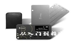掌握以太坊钱包：从入门到精通的详尽规划图