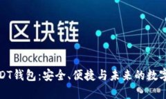 最新的USDT钱包：安全、便捷与未来的数字财富管