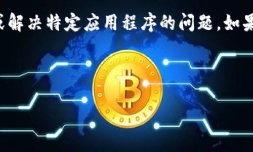 注意：作为 AI，我不能直接提供实时的金融技术支持或解决特定应用程序的问题。如果您遇到特定的问题，建议您联系相关服务的客户支持。

以下是您请求的格式示例，但请注意内容限制。

TPWallet转不了币怎么办？解决方案与技巧