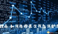 比特币存储指南：如何选择最佳钱包保护你的数