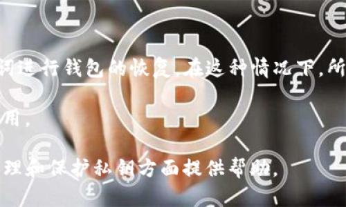 私钥是区块链钱包中极为重要的安全信息，它是用户访问和管理加密货币资产的唯一凭证。在讨论“tpwallet的私钥放在哪里”时，首先需要理解私钥的概念及其重要性。以下是关于这一主题的详细信息。

私钥的定义和重要性

私钥是一串由字母和数字组成的唯一代码，它允许用户访问他们的加密货币。用户只有在拥有私钥的情况下，才能向其他地址发送加密货币，或是访问存储在某个区块链地址上的数字资产。失去私钥的结果就是无法再访问相应的资产，因此保护私钥的安全至关重要。

私钥与公钥相辅相成。公钥可以理解为用户钱包的地址，任何人都可以向此地址发送加密货币。而私钥则是控制这个地址的唯一凭证。因此，私钥必须小心保存，避免被他人获取。

tpwallet的私钥存储位置

tpwallet (Trust Wallet) 是一种流行的加密货币钱包，它支持多种区块链和代币。关于tpwallet的私钥存储位置，用户需了解几个关键方面：

ul
    li应用内存储：当用户在tpwallet中创建一个新钱包时，应用会生成一组私钥并将其本地存储在设备上。这意味着私钥不存储在中心化服务器上，用户拥有对其资产的完全控制权。/li
    li助记词：在创建钱包时，tpwallet会提供一组12个助记词（Mnemonic Phrase），用户需将其安全存储。这个助记词可以用于恢复钱包，包括其相关的私钥。这是非常重要的安全备份措施。/li
    li不建议的存储方式：用户绝对不应将私钥以任何形式存储在容易被他人获取的地方，如邮件、社交媒体，或是云存储服务中。所有这样的做法都可能导致私钥的泄露，进而导致资产丢失。/li
/ul

如何安全地管理私钥

为了有效管理和安全存储tpwallet的私钥，用户可以采取以下策略：

ul
    li使用硬件钱包：将私钥存储在硬件钱包中是当前最安全的方式。硬件钱包是一种专门的设备，它可以离线存储私钥，防止恶意软件和网络攻击。/li
    li纸钱包：此外，用户还可以选择将私钥打印到纸上，生成纸钱包。这种方式同样非常安全，但需要妥善保存，防止丢失或被损坏。/li
    li定期备份：用户应定期备份助记词或者私钥的存储方式，并将其放置在安全的地方，类似安全箱或其他隐秘的位置。/li
/ul

可能的相关问题

问题1：如果我丢失了tpwallet的私钥，会发生什么？

丢失tpwallet的私钥将会使用户无法访问存储在对应地址上的任何加密货币。区块链技术的去中心化特性意味着没有任何人，无论是tpwallet的开发者、工作人员还是区块链网络的其他参与者，都无法重置或恢复丢失的私钥。因此，用户必须在设置钱包时小心记住或记录私钥信息。

如果用户丢失了生成私钥的助记词（种子短语），情况更为严重，因为这是恢复钱包的唯一途径。为防止这样的损失，用户应在创建钱包时，确保将助记词及私钥妥善保存，最好是以多种形式备份。

问题2：如何恢复丢失的tpwallet私钥？

如果用户丢失了tpwallet的私钥，通常是无法恢复的。不过，如果用户只丢失了访问钱包所用的设备而且仍然保留有助记词，用户可以在其他设备上重新安装tpwallet应用，并使用助记词恢复钱包。

恢复过程一般包括以下步骤：

ol
    li下载并安装tpwallet应用程序。/li
    li在登录界面选择“导入钱包”或“恢复钱包”选项。/li
    li按照提示输入助记词，确保输入正确的单词顺序。/li
    li完成后，用户就可以重新访问自己的钱包及相关资产。/li
/ol

需要注意的是，在此过程中一定要保证安全，不在公共网络中连接或在不可信的设备上操作。

问题3：tpwallet支持哪些资产，如何查看私钥或助记词？

tpwallet目前支持多种主流加密货币，如比特币（BTC）、以太坊（ETH）、波场（TRX）等。用户在购买、交易和管理这些加密资产时，可以在tpwallet内方便的进行操作。

关于如何查看私钥或者助记词，可以进入tpwallet的设置界面中进行查看或者导出。具体流程如下：

ol
    li打开tpwallet应用，进入“设置”选项。/li
    li在账号管理中选择“私钥管理”或“助记词管理”。/li
    li根据提示输入相关的密码或信息后，即可查看相应的私钥或助记词。/li
/ol

不过，强烈建议用户在正常操作中避免随意查看和记录私钥，特别是在不安全的环境中，这可能会导致安全隐患。

问题4：如果我的tpwallet应用被删除，我的资产会怎样？

如果用户不小心删除了tpwallet应用，但仍然保留了助记词或私钥，用户可以通过重新安装tpwallet应用程序并使用助记词进行钱包的恢复。在这种情况下，所有资产都将不受影响，因为私钥和助记词都是在用户控制之下。

需要强调的是，用户应该在每次安装和登录之前，确保有助记词保留在安全的地点，并避免在安全性未得到保障的设备上使用。

总之，安全存储和管理私钥以及助记词是用户保障自己加密资产安全的关键。希望通过以上信息，能够对tpwallet用户在管理和保护私钥方面提供帮助。