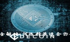 2023年比特币钱包全解：如何选择最适合你的数字