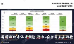 全方位解析比特币混币钱包：隐私、安全与未来