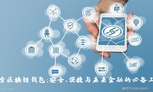 探索区块链钱包：安全、便捷与未来金融的必备工具