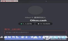 探索区块链钱包：安全、便捷与未来金融的必备
