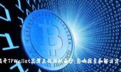揭开TPWallet高滑点的神秘面纱：影响因素和解决方