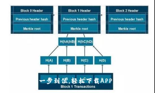 畅享未来：一步到位，轻松下载APP钱包手机版