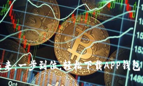畅享未来：一步到位，轻松下载APP钱包手机版