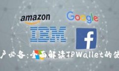 苹果手机用户必备：全面解读TPWallet的使用及其优