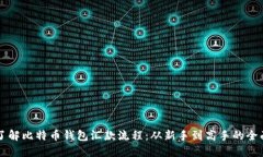 深入了解比特币钱包汇款流程：从新手到高手的