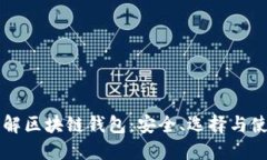 深入了解区块链钱包：安全、选择与使用指南