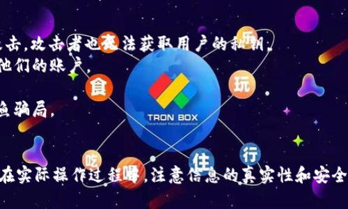 如何在TPWallet中添加合约地址：一步步指南

TPWallet, 合约地址, 区块链/guanjianci

---

引言
在区块链和加密货币的快速发展中，钱包的使用越来越普遍。TPWallet是一款强大的数字资产管理工具，允许用户管理各种资产、参与去中心化金融（DeFi）项目，以及与智能合约进行交互。对于那些希望在TPWallet中添加合约地址的用户，本篇文章将为您提供详尽的步骤和指导，帮助您成功添加合约地址，以便于更好地管理您的数字资产。

TPWallet概述
TPWallet是一款兼容多种区块链的数字资产钱包，它支持以太坊、波场、EOS等多个主流区块链平台。用户可以通过TPWallet轻松地进行资产管理、交易和转账。此外，TPWallet还支持DApp（去中心化应用）的使用，使得用户可以方便地访问各种区块链服务。
TPWallet的界面友好，功能齐全，使得它成为新手和经验丰富的用户的理想选择。其支持添加自定义代币和合约地址的功能，赋予用户更大的灵活性和管理能力。

添加合约地址的步骤
在TPWallet中添加合约地址的步骤相对简单，以下是详细的指导：

h4步骤一：打开TPWallet/h4
首先，在您的手机上打开TPWallet应用。如果您尚未下载，可以在App Store或Google Play中搜索“TPWallet”，并按照说明进行安装。

h4步骤二：进入资产管理页面/h4
在主界面中，找到“资产”或“资产管理”的选项，点击进入。这将带您到您的资产列表页面，在此页中您可以查看当前拥有的所有数字资产。

h4步骤三：选择添加代币或合约地址/h4
在资产管理页面中，通常会有一个“添加代币”或“添加合约地址”的按钮。点击该按钮，系统将提示您输入合约地址。

h4步骤四：输入合约地址/h4
在弹出的输入框中，仔细输入您希望添加的合约地址。通常，您可以在项目的官方网站或其他可信来源找到这些合约地址。确认无误后，点击“确认”或“添加”按钮。

h4步骤五：确认代币信息/h4
添加合约地址后，TPWallet可能会自动识别此合约地址对应的信息，如代币名称、符号和小数位数等。请仔细核对这些信息，确保它们的准确性。

h4步骤六：完成添加/h4
确认无误后，点击“完成”或“保存”按钮。您的合约地址就成功添加到TPWallet中，您可以在资产列表中找到它并进行管理和操作。

常见问题解答

h4问题一：如何确保证合约地址的正确性？/h4
添加合约地址是操作中的关键一步，但许多用户在输入合约地址时可能会出错。为确保输入合约地址的准确性，可以采取以下措施：
1. **官方来源验证：** 查找项目的官方网站或GitHub页面，获取合约地址。正规的区块链项目都会在其官方渠道上公布合约地址，使用这些信息可以大大降低输入错误的风险。
2. **查找区块链浏览器：** 使用如Etherscan（以太坊）、Tronscan（波场）等区块链浏览器查找相关的合约地址。这些浏览器提供了真实链上数据的访问，能够确保您看到的信息是准确的。
3. **社区支持：** 加入项目的社交媒体渠道，如Telegram群组或Discord服务器，以获取最新消息及合约地址。有其他用户或项目的开发团队提供帮助可以获得额外确认。
4. **自我验证：** 了解合约地址的组成结构，如以太坊合约地址是40个十六进制数字，确保您输入的地址格式正确。

h4问题二：如果合约地址无法识别该怎么办？/h4
添加合约地址后，如果TPWallet不能识别合约，您可以尝试以下几种解决方案：
1. **再次核对合约地址：** 检查您输入的合约地址是否有 typo 或格式错误，确保它的准确性。
2. **代币信息缺失：** 有些合约可能还没有被TPWallet数据库更新。如果您确信合约地址没有错误，可以联系TPWallet的客户服务提供反馈，请求他们更新信息。
3. **清除缓存：** 在某些情况下，应用的缓存可能导致加载问题。您可以尝试清除TPWallet的缓存，或者重新启动应用程序。
4. **等待更新：** 有可能是TPWallet当前未在其库中支持该代币。您可以继续关注该代币的社区，如果有足够的需求，他们可能会在未来进行更新。

h4问题三：添加合约地址后资产未显示，应该怎么办？/h4
在添加合约地址后，如果您的资产未即时显示，可以尝试以下方法：
1. **刷新资产列表：** 在资产页面通通常有一个下拉刷新按钮，尝试通过刷新来查看资产是否显示。
2. **重新启动应用程序：** 有些情况下，重启应用程序能够解决显示的问题，关闭后再重新打开TPWallet。
3. **检查网络连接：** 确保您的设备已连接到网络，因为TPWallet需要通过网络访问区块链信息。如果信号差，可能导致无法加载相关数据。
4. **访问区块链浏览器：** 同样的合约地址在区块链浏览器中验证，确认您已拥有该代币。例如，您可以在Etherscan中查找您的地址，查看您的资产是否显示在链上。

h4问题四：TPWallet如何确保用户的资金安全？/h4
安全性是用户在选择数字资产钱包时非常关注的因素。TPWallet通过多种方式来确保用户的资产安全：
1. **私钥管理：** TPWallet采用去中心化的私钥管理方式，用户的私钥仅保存在本地设备，不会被传输到服务器。这意味着即使TPWallet遭到了攻击，攻击者也无法获取用户的私钥。
2. **多重身份验证：** TPWallet支持在设置中启用多重身份验证，增强账户安全性。用户可以设置密码或使用生物识别技术（如指纹识别）来保护他们的账户。
3. **定期安全审计：** 为了确保产品的安全性，TPWallet团队会定期对其智能合约和系统进行安全审计，及早发现潜在的安全漏洞。
4. **用户教育：** TPWallet还在其官网和社交媒体上提供了安全提示和教育资料，帮助用户了解如何安全使用数字钱包，防止社交工程攻击或钓鱼骗局。

总结
添加合约地址是TPWallet用户管理数字资产的重要一步，通过本文的指导，您应该能够顺利地添加合约地址并享受更加丰富的数字资产管理体验。在实际操作过程中，注意信息的真实性和安全性，能够为您的资产保驾护航。如果您在使用过程中仍有疑问，可以随时寻求帮助和支持。

