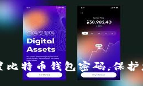 如何安全设置比特币钱包密码，保护您的数字资产