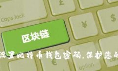 如何安全设置比特币钱包密码，保护您的数字资